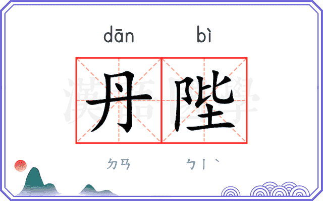 丹陛