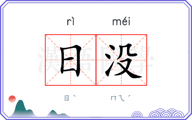 日没