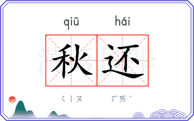 秋还