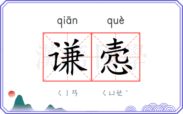 谦悫
