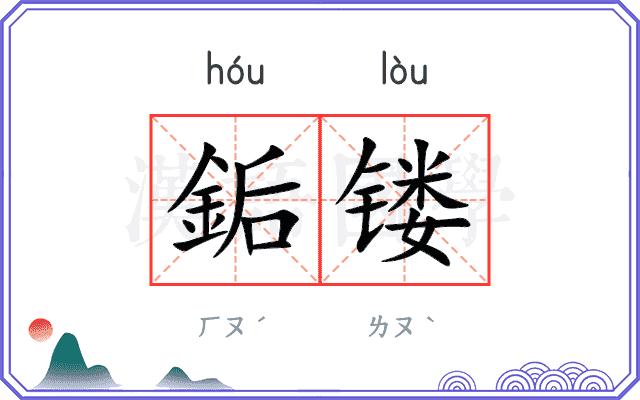 銗镂
