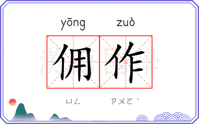 佣作