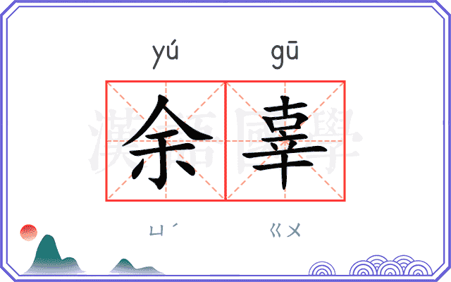 余辜