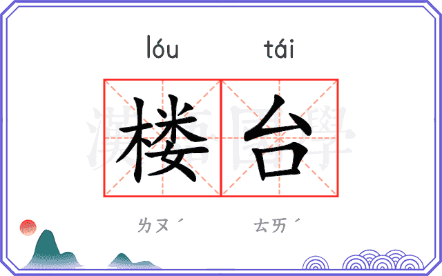 楼台