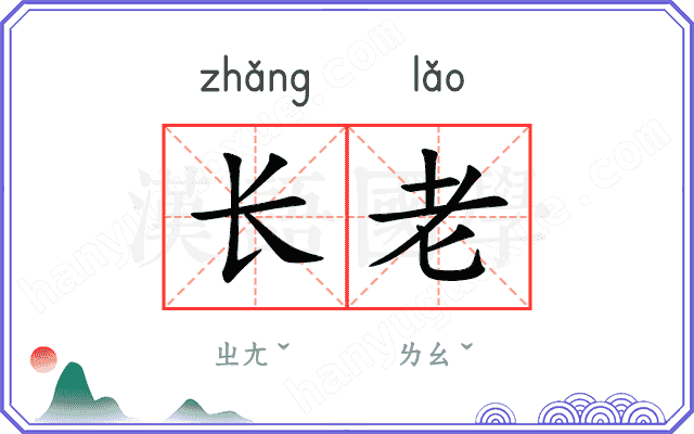 长老
