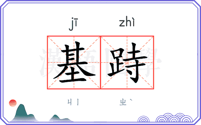 基跱