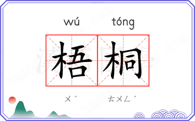 梧桐