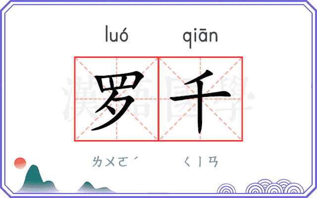 罗千