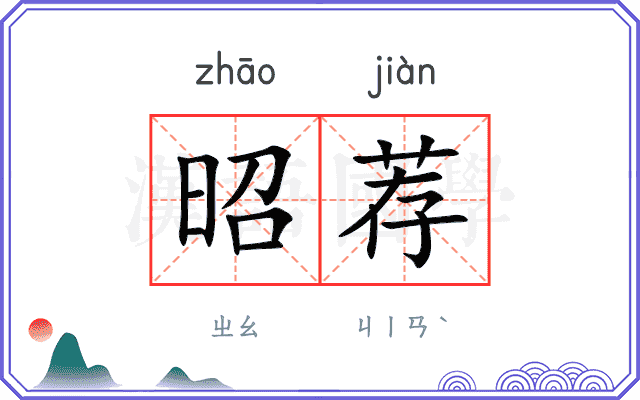 昭荐