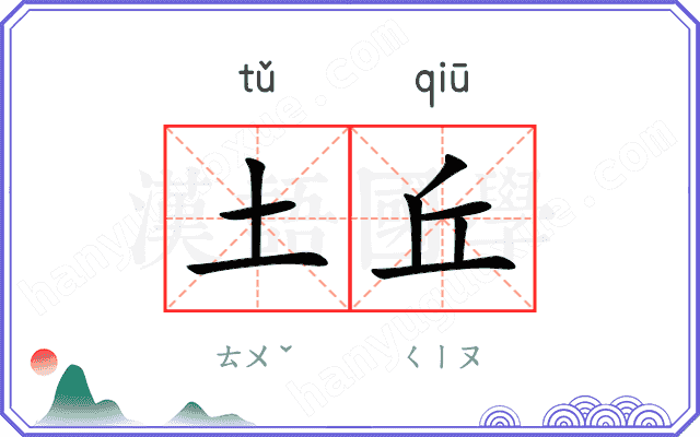 土丘