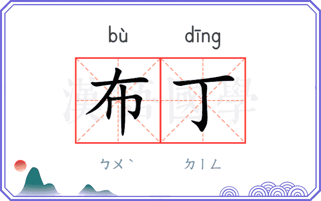 布丁