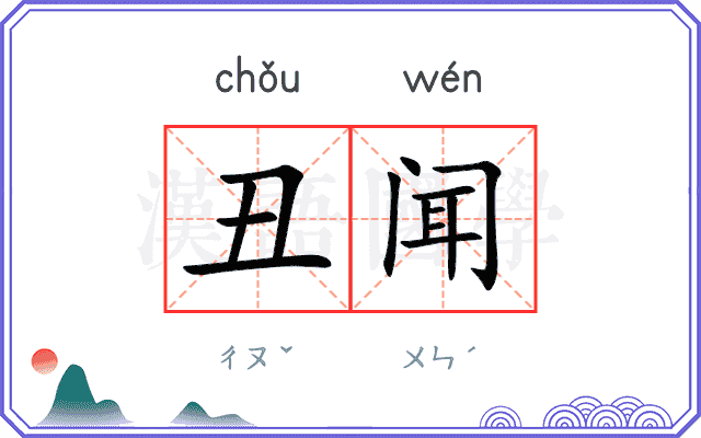 丑闻