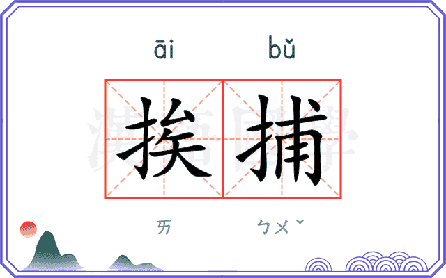 挨捕