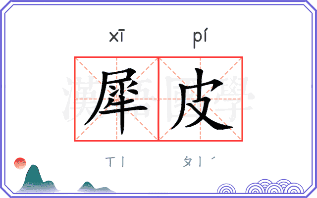 犀皮