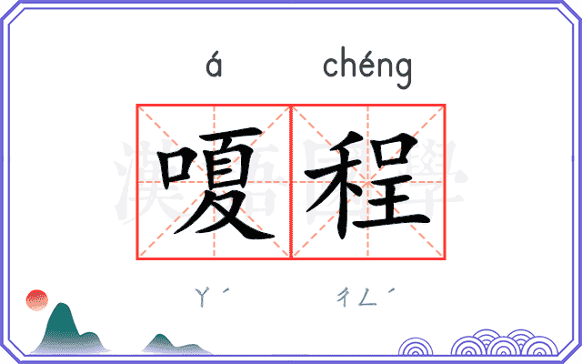 嗄程