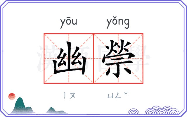 幽禜