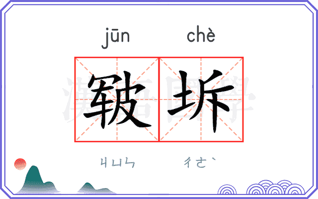 皲坼