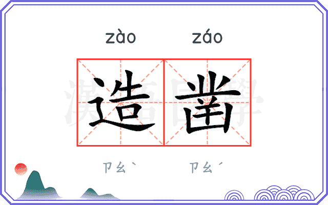 造凿