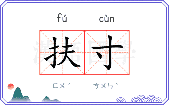 扶寸