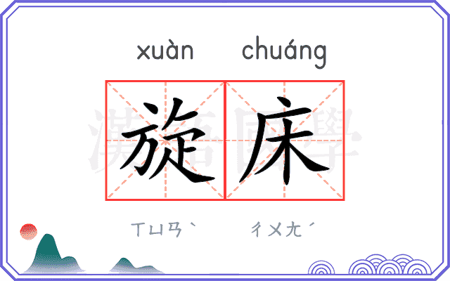 旋床