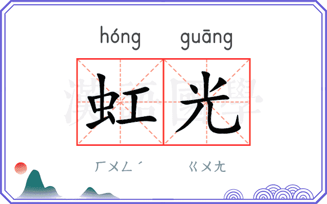 虹光