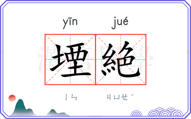 堙絶