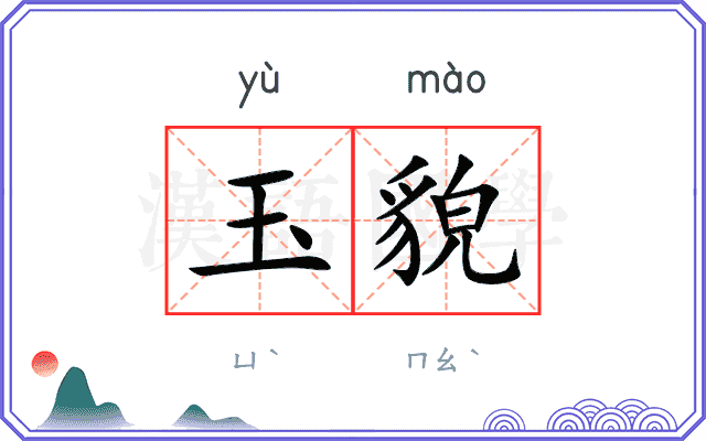 玉貌