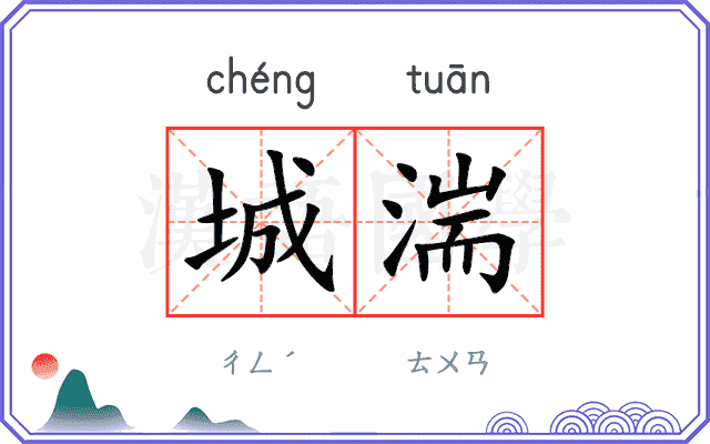 城湍