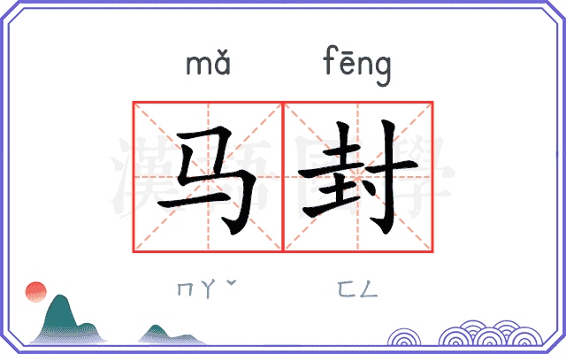 马封