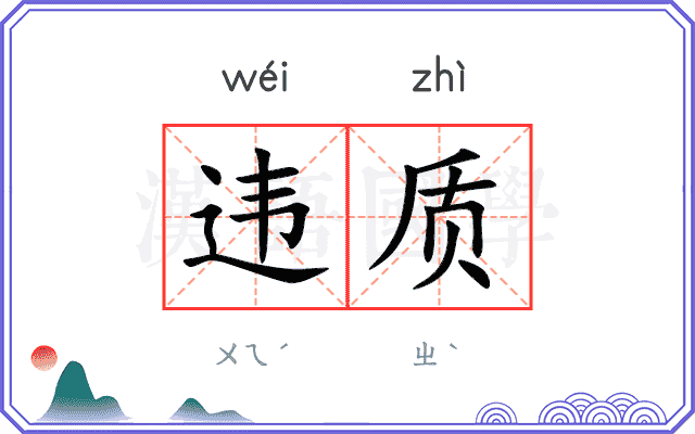 违质
