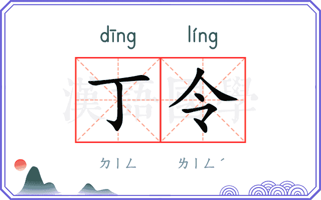 丁令
