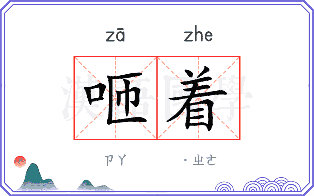 咂着