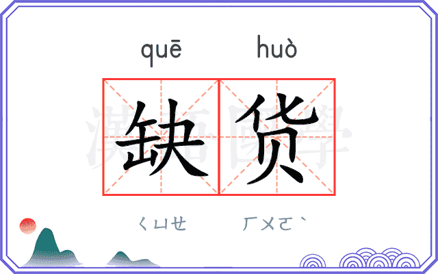 缺货