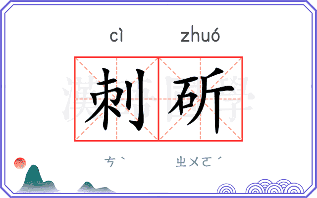 刺斫