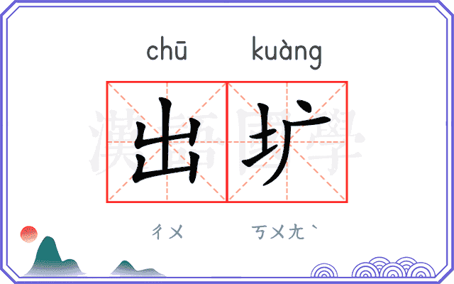 出圹