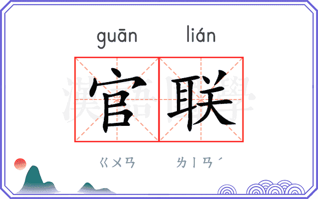 官联