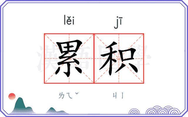 累积