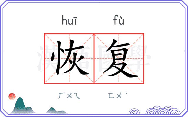 恢复