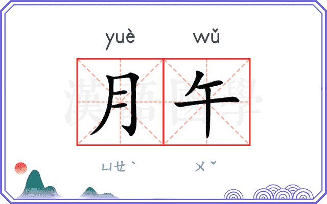 月午