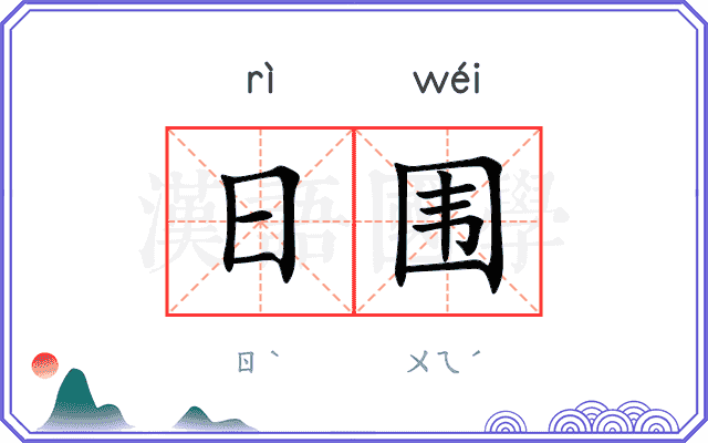 日围