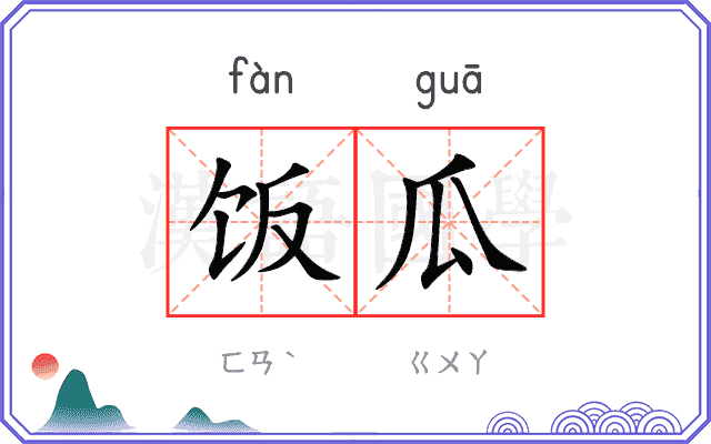 饭瓜