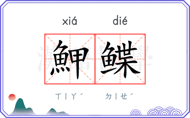 魻鲽