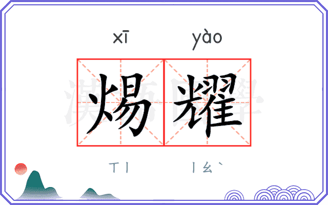 焬耀