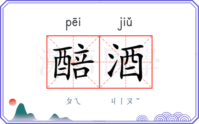 醅酒