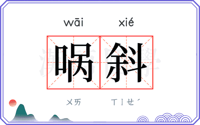 㖞斜