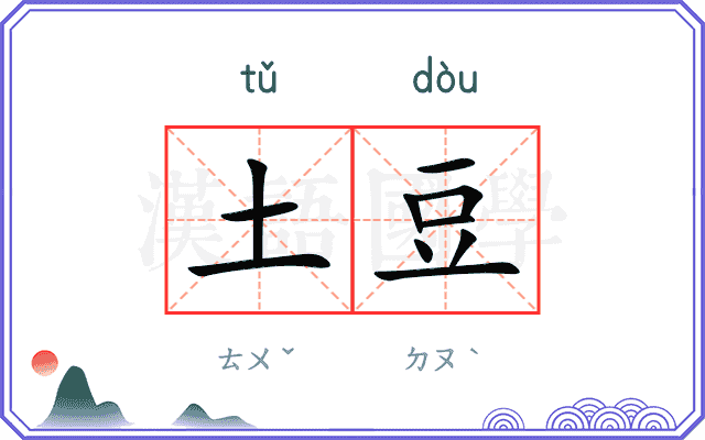 土豆