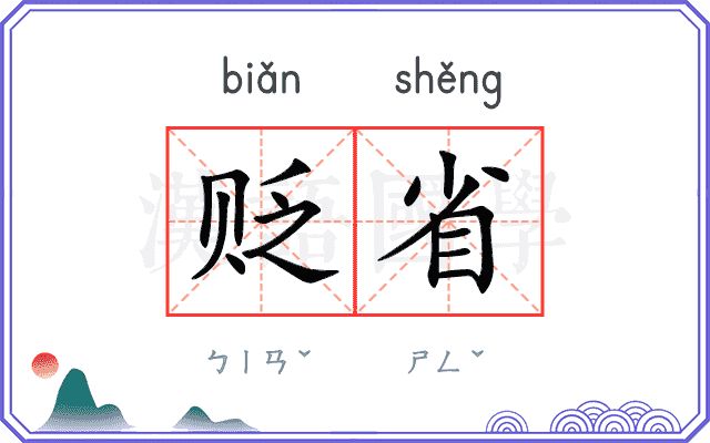 贬省