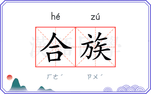 合族