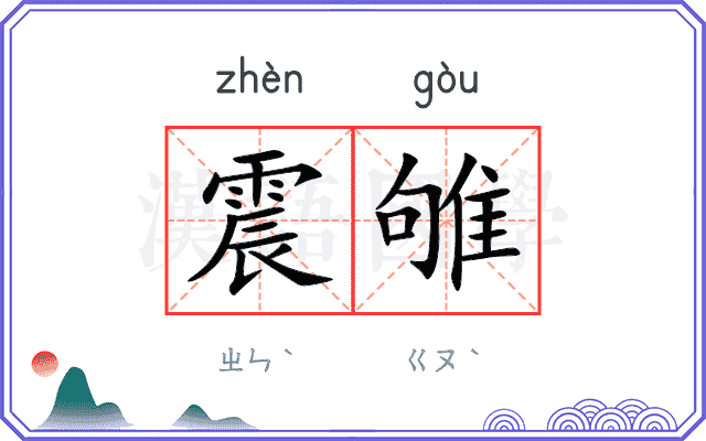 震雊