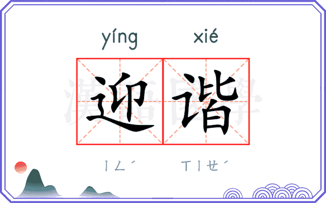 迎谐